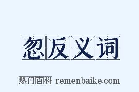 忽反义词是什么意思的图片